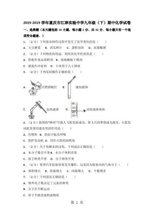 2019重庆市江津实验中学九年级(下)期中化学试卷(解析版)语文