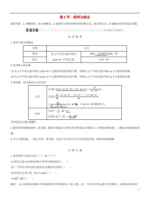2019版高考数学大一轮复习 第十一章 第2节 排列与组合学案 理 新人教B版