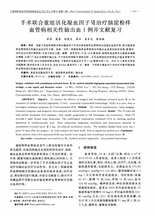 手术联合重组活化凝血因子Ⅶ治疗脑淀粉样血管病相关性脑出血1例并文献复习