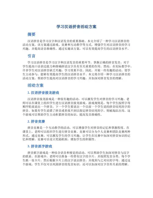 学习汉语拼音活动方案
