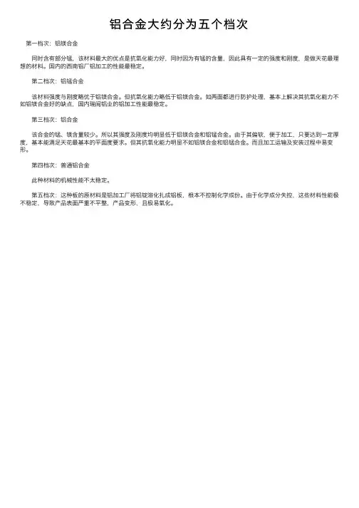 铝合金大约分为五个档次