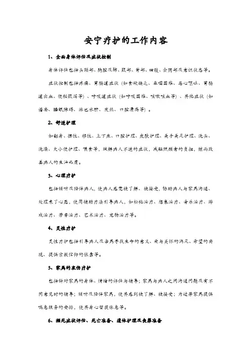 安宁疗护的工作内容