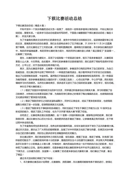 下棋比赛活动总结（精选6篇）