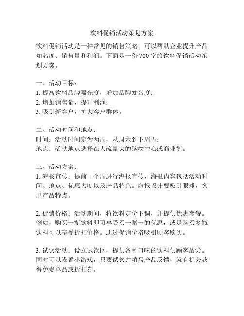 饮料促销活动策划方案