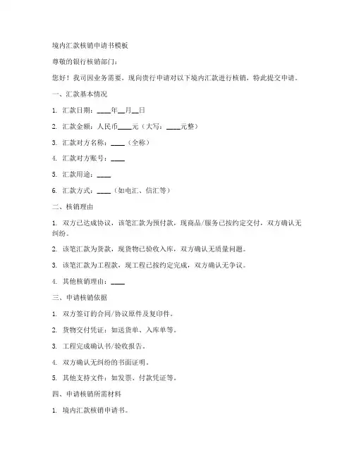 境内汇款核销申请书模板