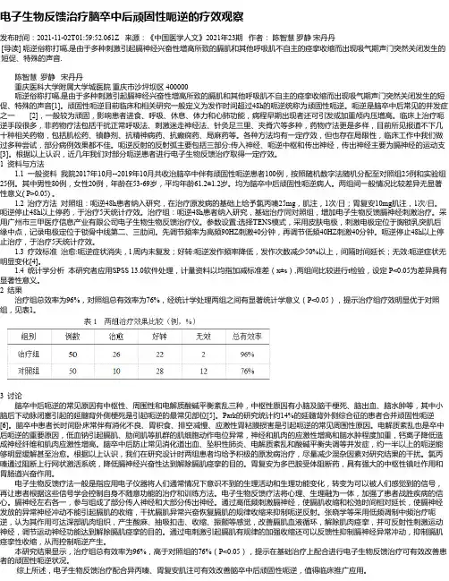 电子生物反馈治疗脑卒中后顽固性呃逆的疗效观察