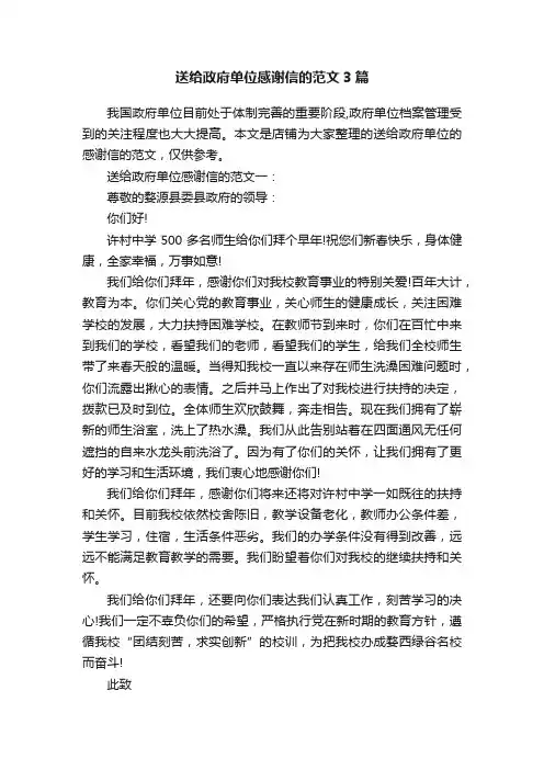 送给政府单位感谢信的范文3篇
