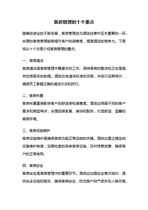 客房管理的十个重点