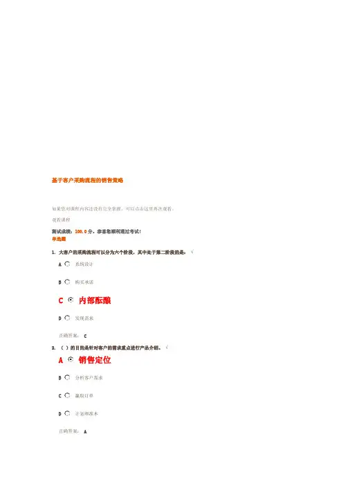 基于客户采购流程的销售策略(满分试题答案)