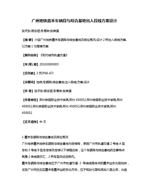 广州地铁嘉禾车辆段与综合基地出入段线方案设计