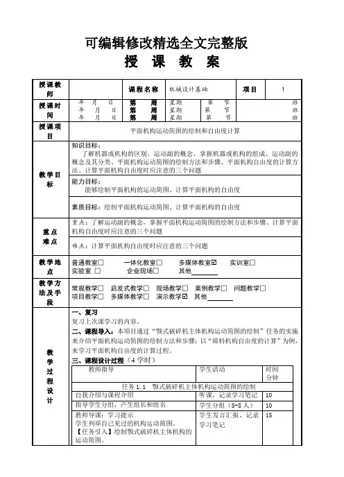 机械设计基础(曹井新)项目1教案精选全文
