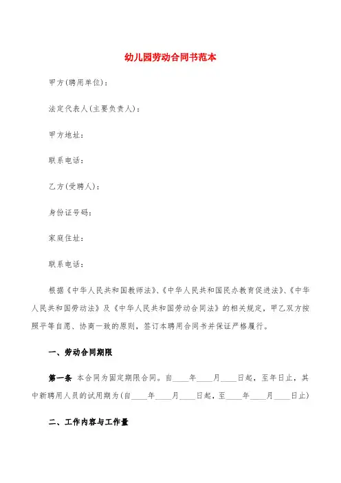 幼儿园劳动合同书范本(5篇)