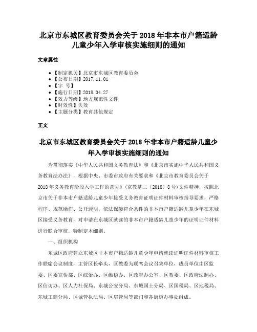 北京市东城区教育委员会关于2018年非本市户籍适龄儿童少年入学审核实施细则的通知