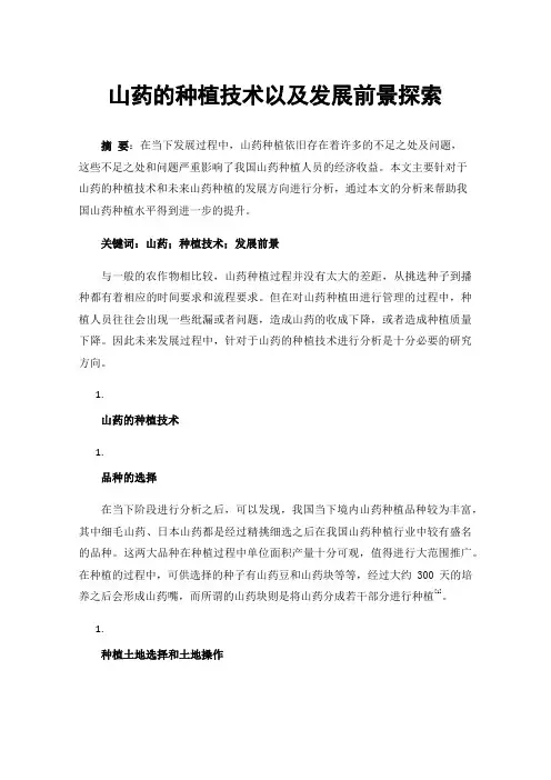 山药的种植技术以及发展前景探索