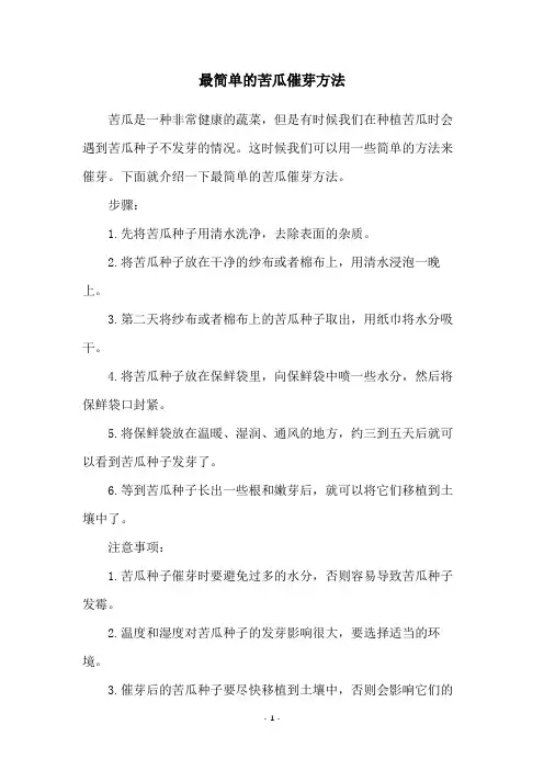 最简单的苦瓜催芽方法