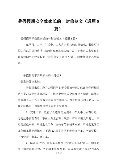 暑假假期安全致家长的一封信范文(通用5篇)