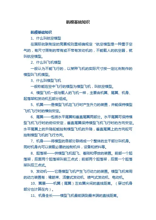 航模基础知识