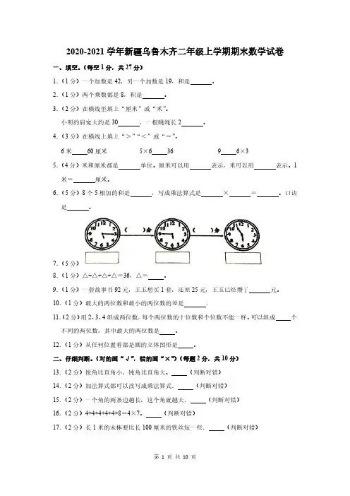 2020-2021学年新疆乌鲁木齐二年级上学期期末数学试卷及答案解析