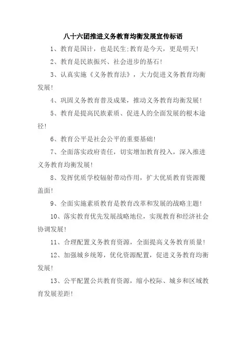 八十六团推进义务教育均衡发展宣传标语
