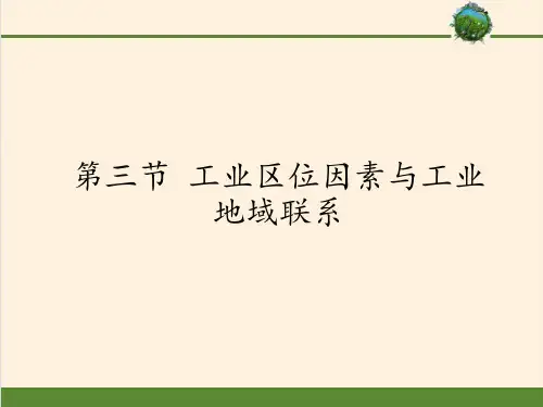 高中地理必修二课件-3.3 工业区位因素与工业地域联系6-湘教版