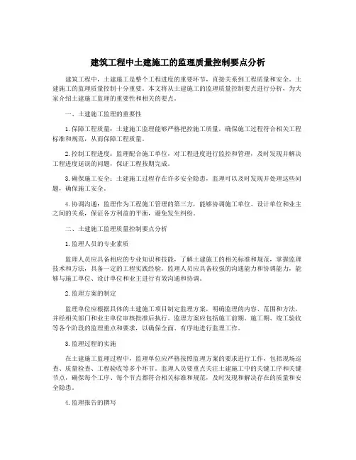 建筑工程中土建施工的监理质量控制要点分析