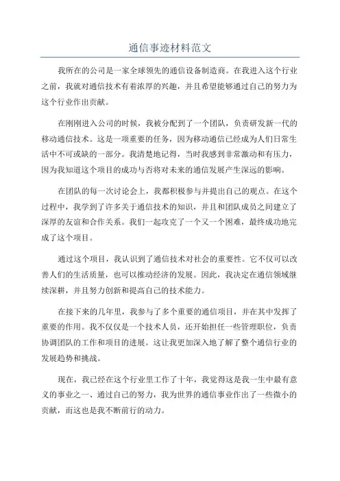 通信事迹材料范文