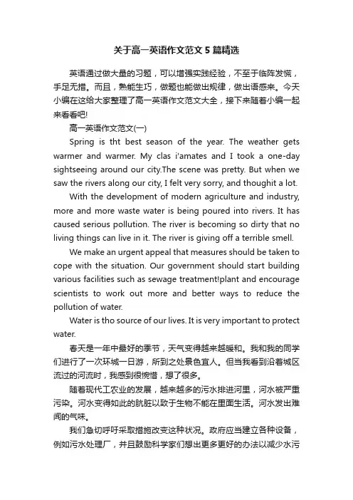 关于高一英语作文范文5篇精选