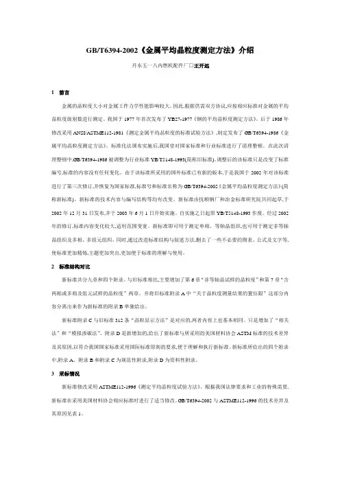 金属平均晶粒度测定方法