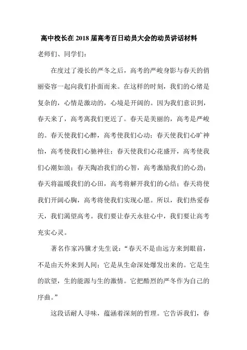 高中校长在2018届高考百日动员大会的动员讲话材料 精