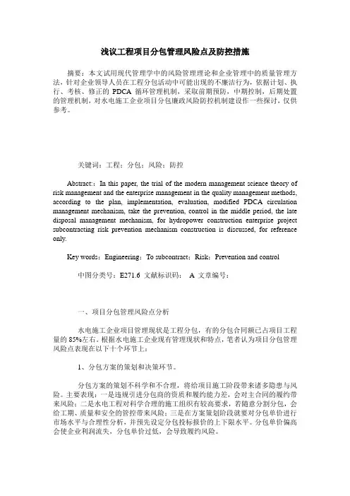 浅议工程项目分包管理风险点及防控措施