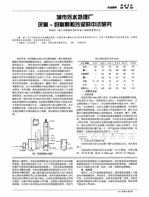 城市污水处理厂厌氧-好氧颗粒污泥的中试研究