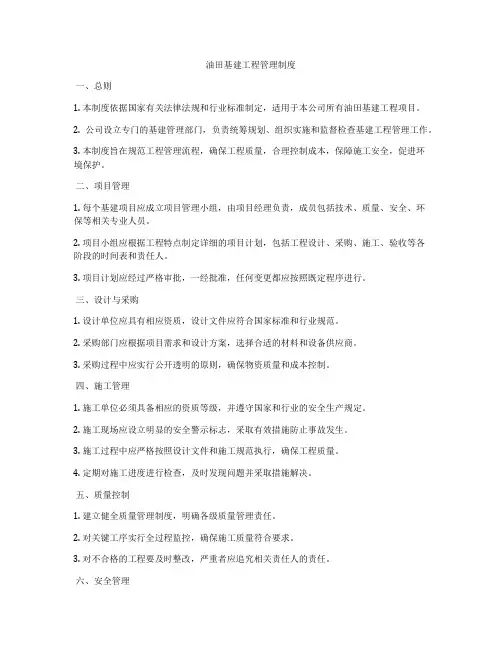 油田基建工程管理制度