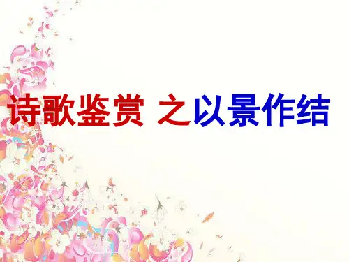 诗歌鉴赏之以景作结
