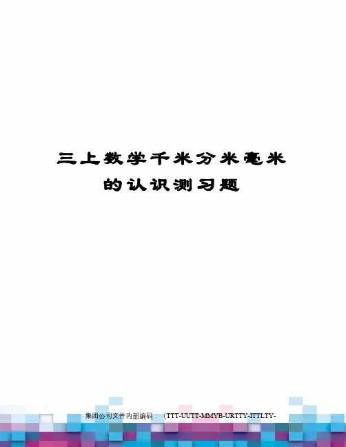 三上数学千米分米毫米的认识测习题优选稿