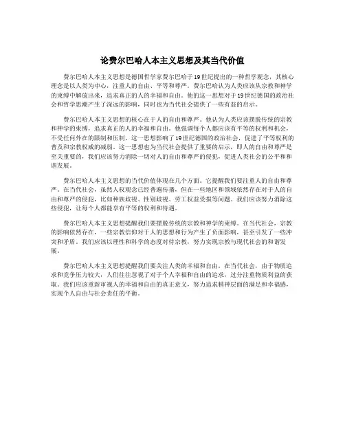 论费尔巴哈人本主义思想及其当代价值