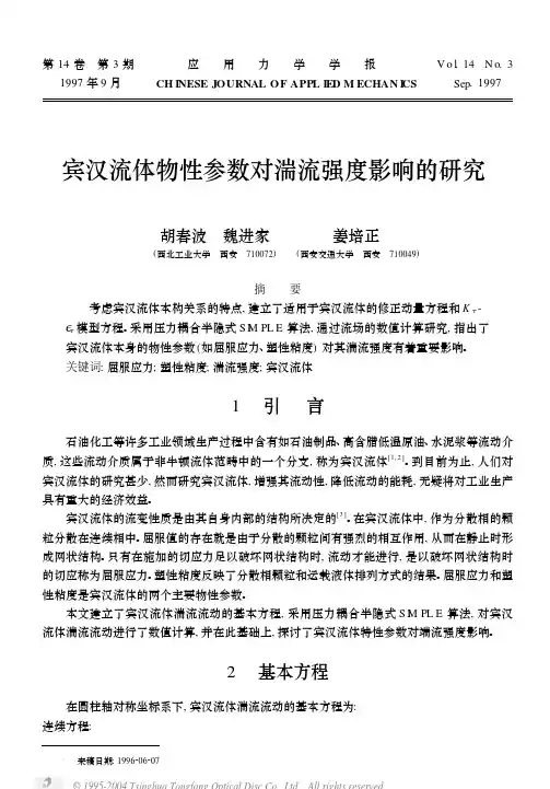 宾汉流体物性参数对湍流强度影响的研究α