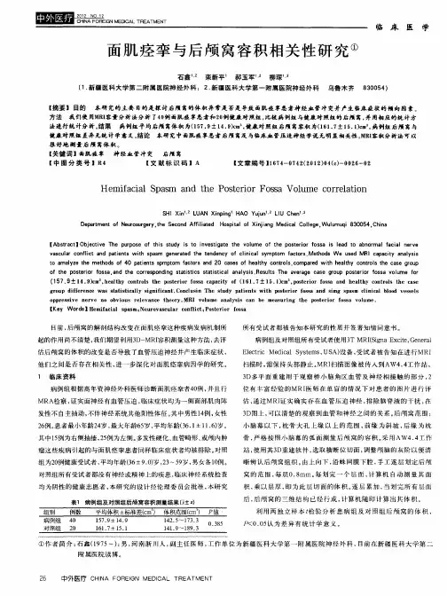面肌痉挛与后颅窝容积相关性研究