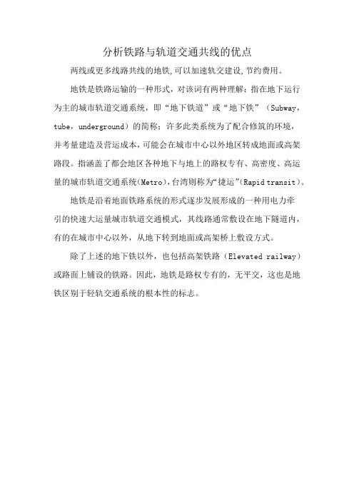 分析铁路与轨道交通共线的优点