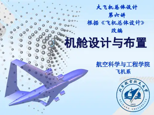 飞机总体设计-6第六讲_机舱及装载布置_大飞机2
