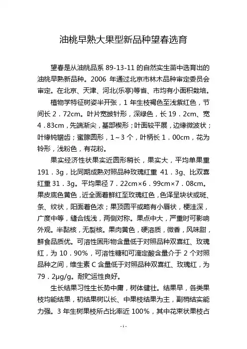 油桃早熟大果型新品种望春选育