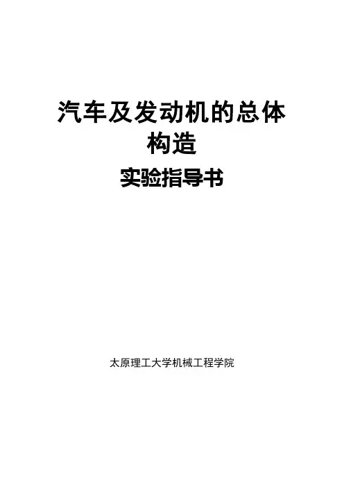 汽车及发动机的总体构造实验指导书