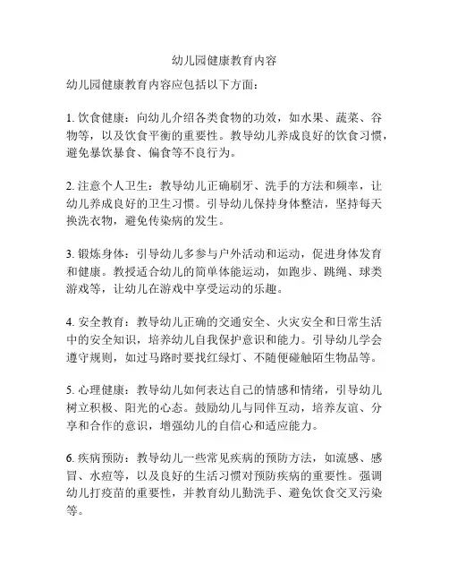 幼儿园健康教育内容