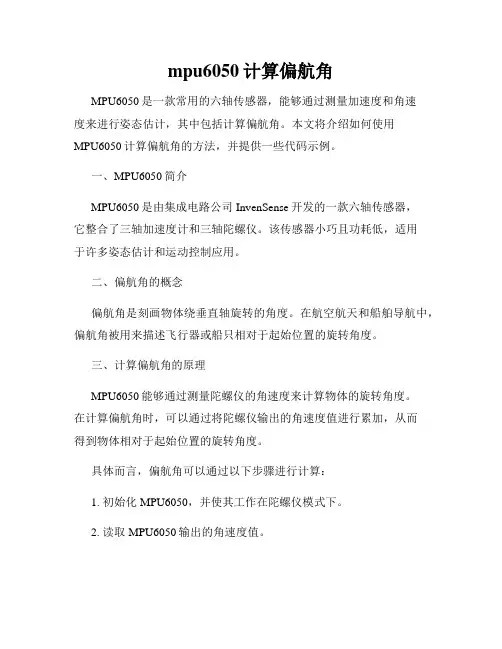 mpu6050计算偏航角