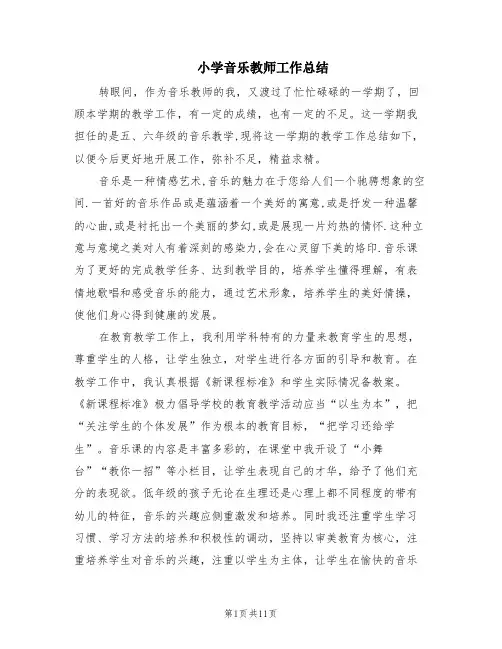 小学音乐教师工作总结(7篇)