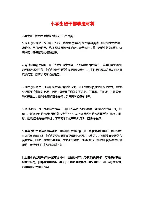 小学生班干部事迹材料