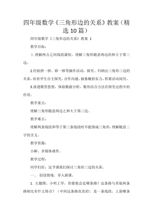 四年级数学《三角形边的关系》教案