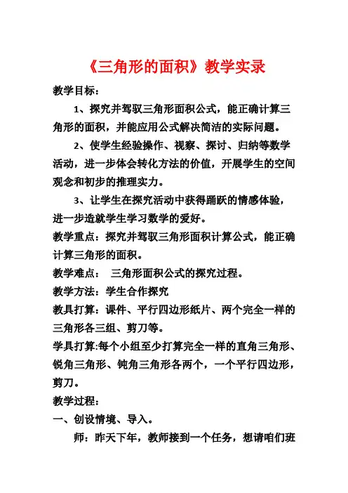 《三角形的面积》教学实录