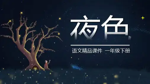 部编版一年级下册语文《夜色》PPT优质教学说课复习电子课件说课
