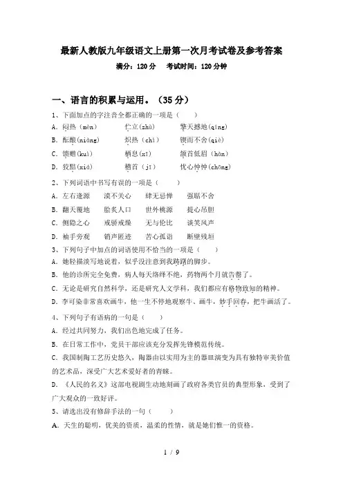 最新人教版九年级语文上册第一次月考试卷及参考答案