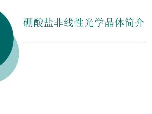 硼酸盐非线性光学晶体简介